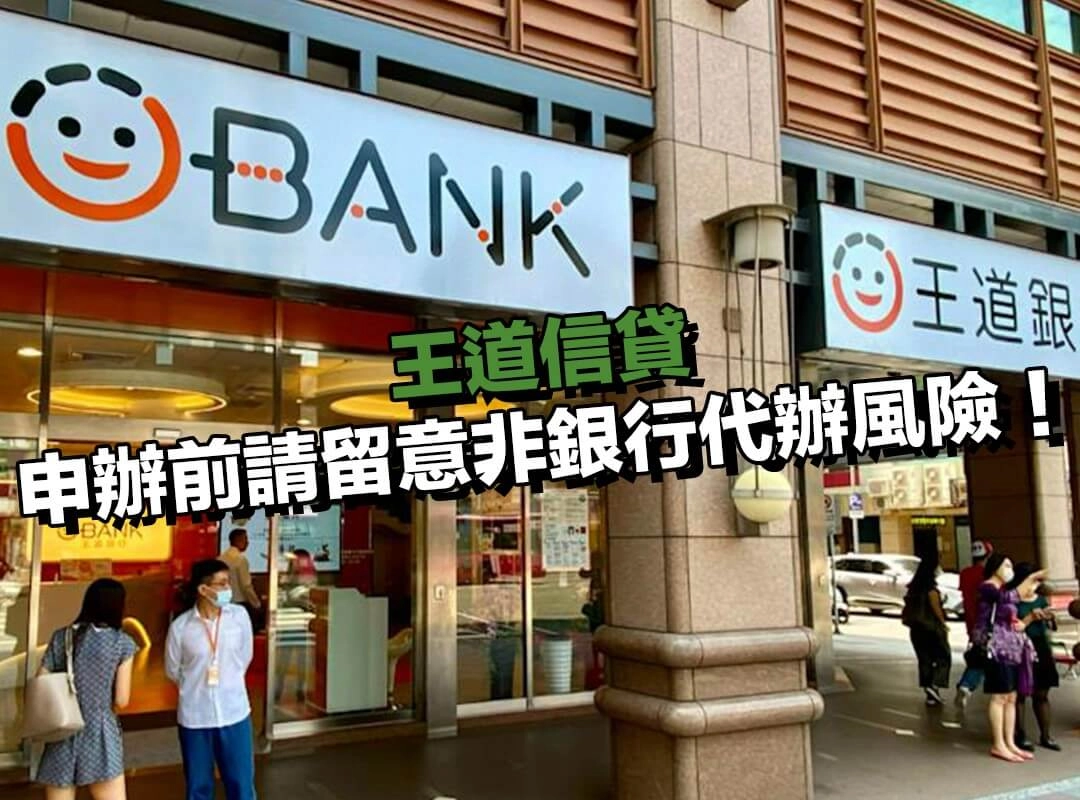 新聞警示！申辦王道信貸前請留意非銀行代辦風險！
