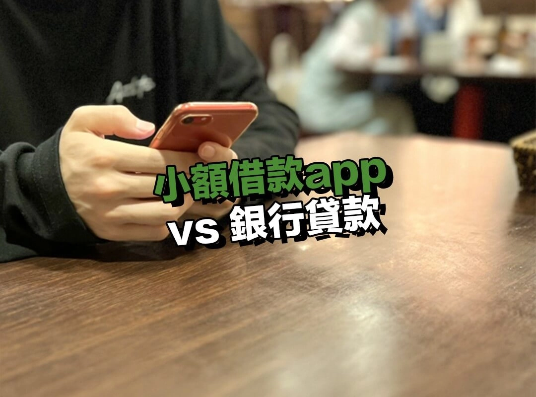 小額借款app vs 銀行貸款|兩者差異一次看!