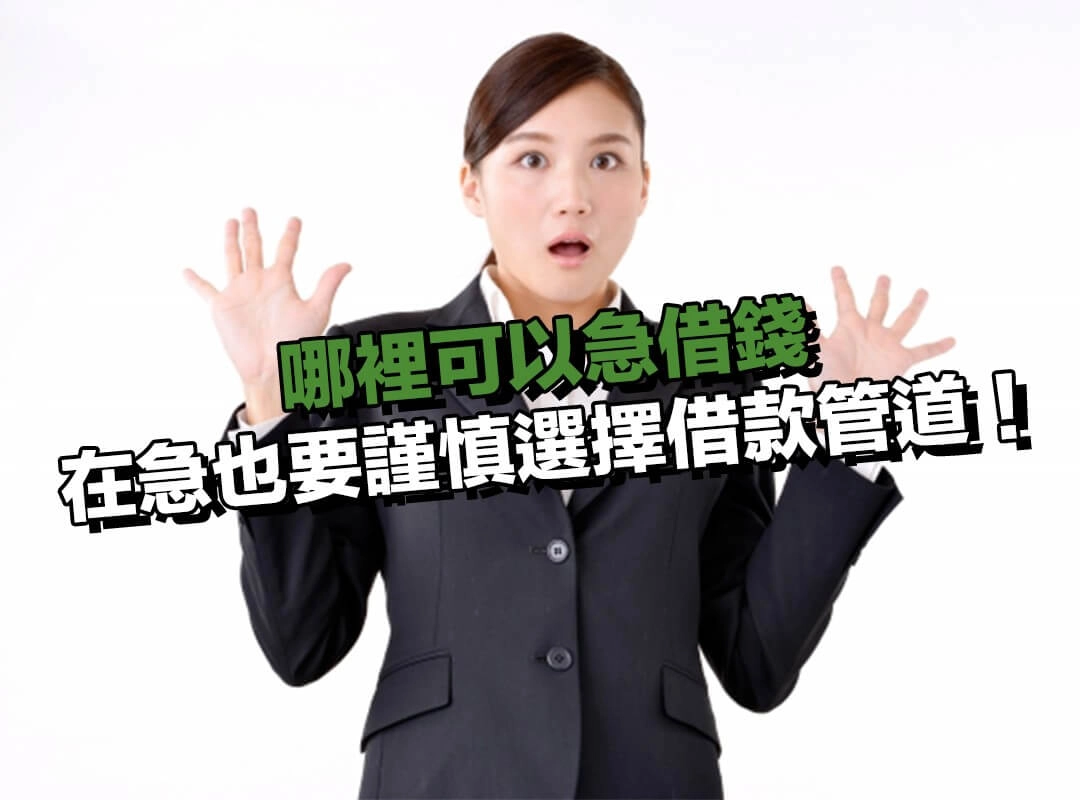 在急也要謹慎選擇借款管道！詐騙與高利借款防護警示！
