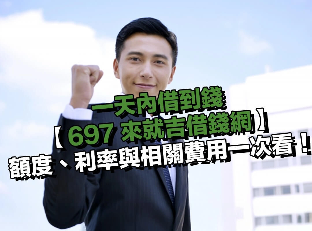 【697 來就吉借錢網】小額借款方案資訊整理:額度、利率與相關費用一次看!