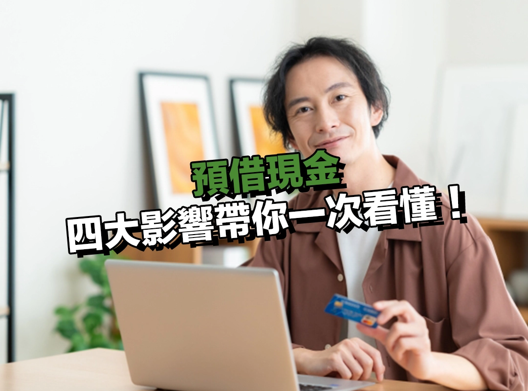 預借現金有哪些風險?四大影響帶你一次看懂!