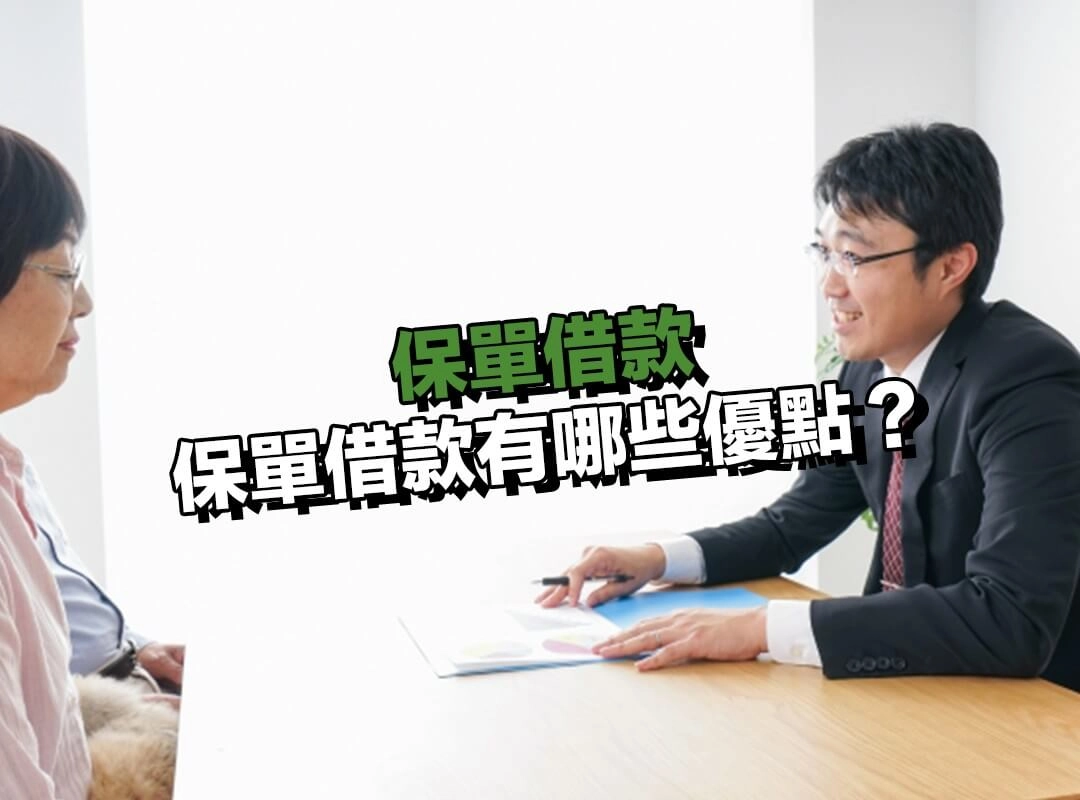 保單借款有哪些優點?為什麼越來越多人在用!