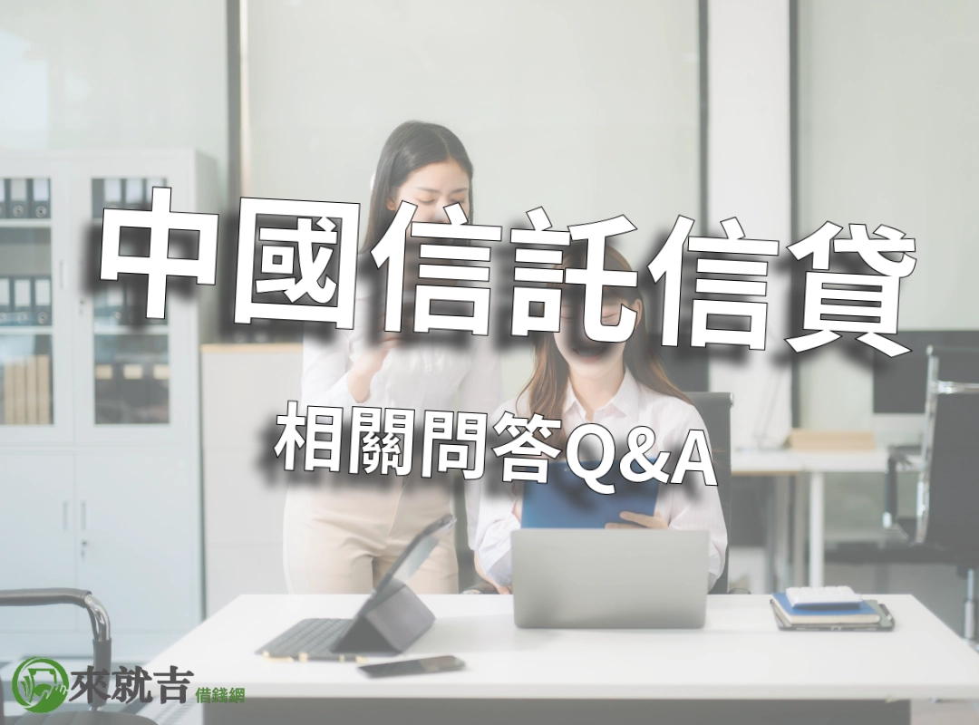 中國信託信貸 Q&A