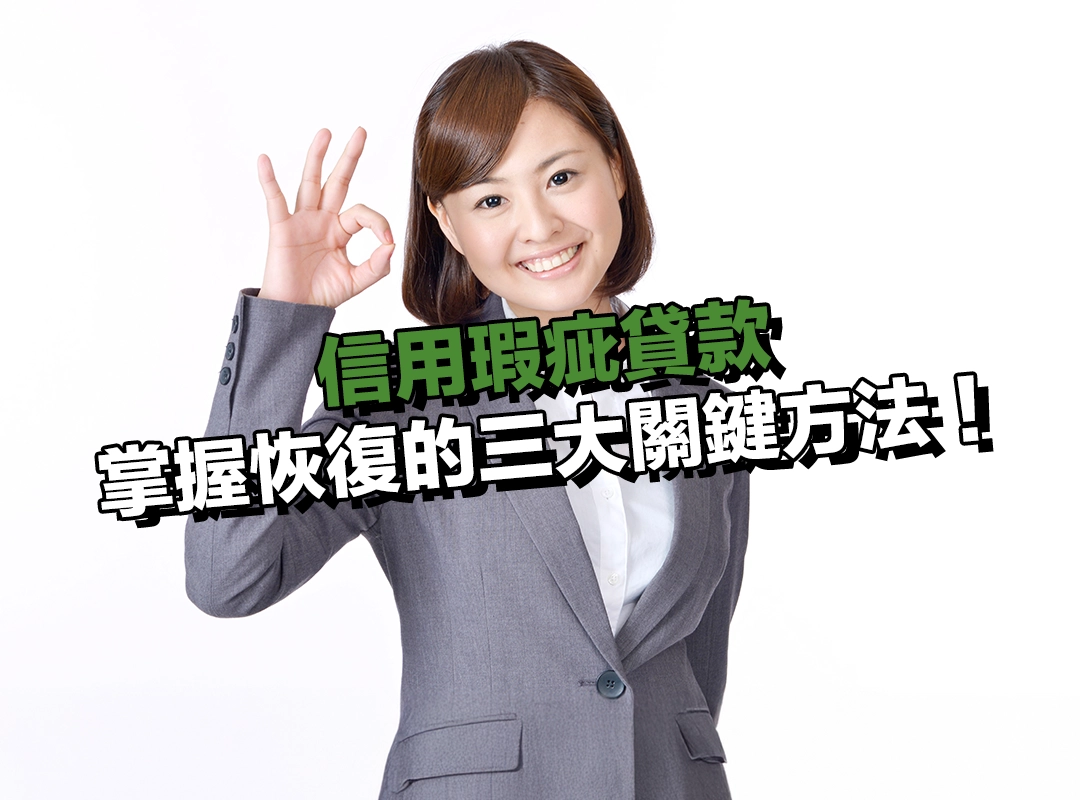 有信用瑕疵該怎麼辦?掌握恢復的三大關鍵方法!