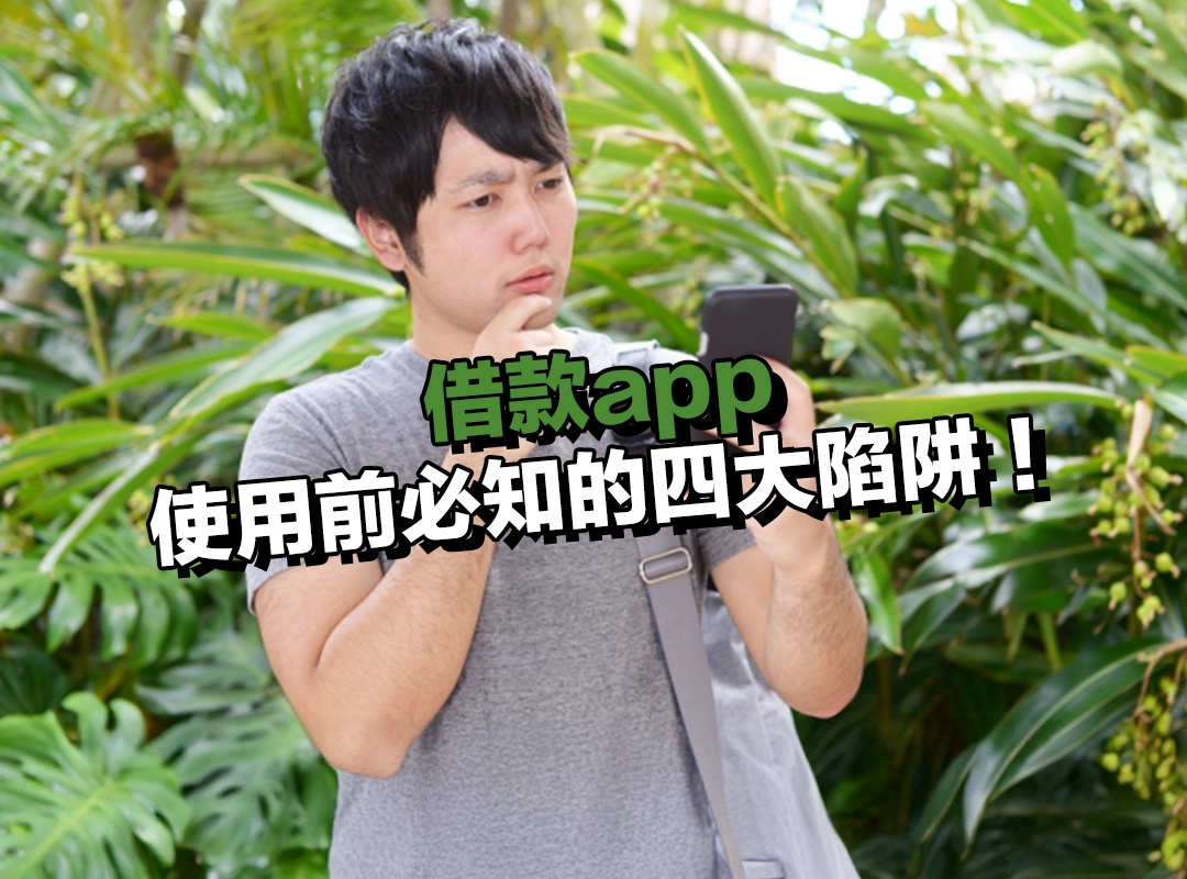 借款app 潛在風險警訊|使用前必知的四大陷阱!
