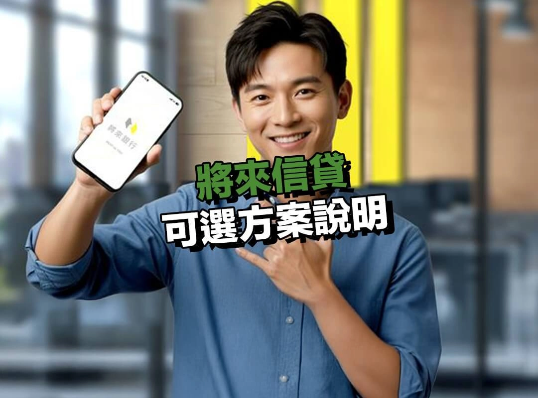 將來信貸可選方案說明