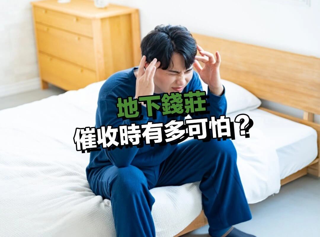 地下錢莊催收時有多可怕?高壓逼債手段遠超你想像!