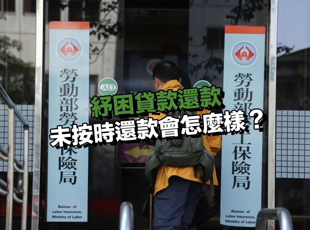 如果紓困貸款未按時還款會怎麼樣?影響很大嗎?