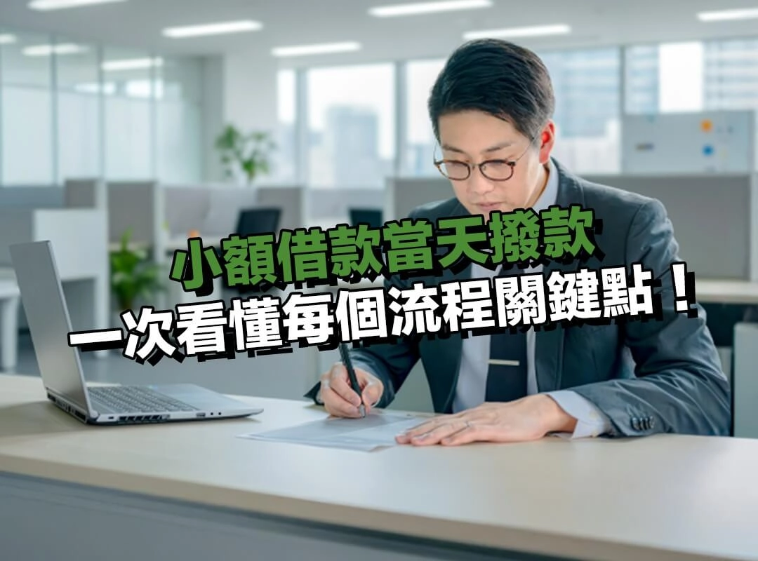 小額借款當天撥款的常見流程，一次看懂每個關鍵點！