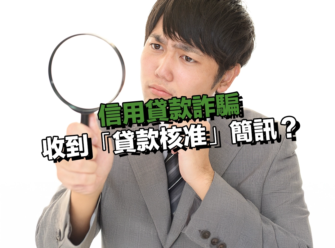 收到「貸款核准」簡訊?小心卡號、驗證碼被騙光!