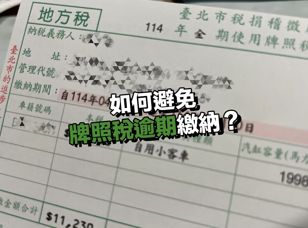 如何避免牌照稅逾期繳納?記住這幾個時間點!