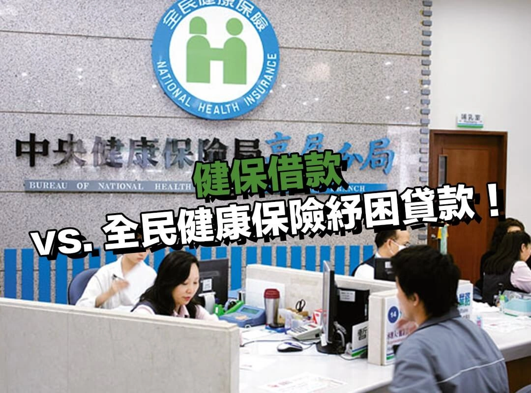 健保借款 vs. 全民健康保險紓困基金貸款:兩者有何不同?