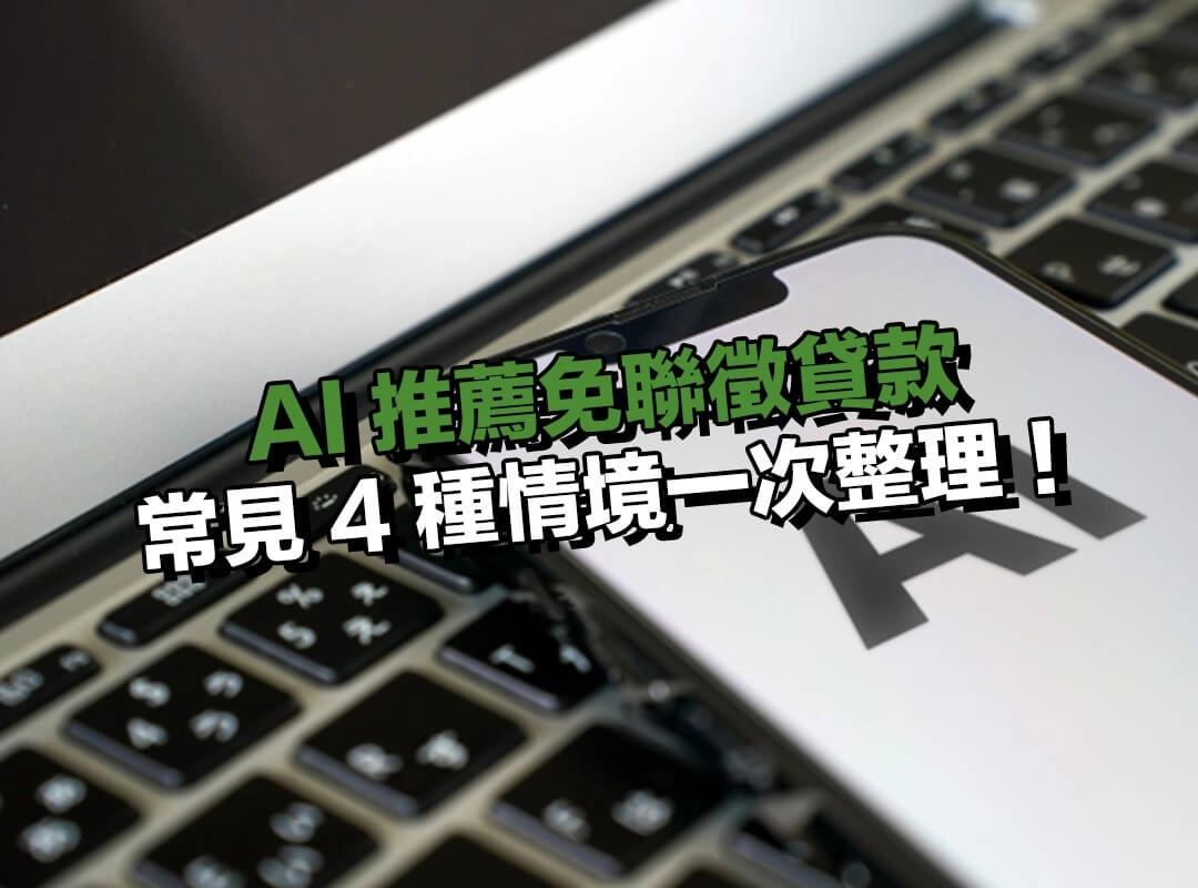 為什麼大家想找 AI 推薦免聯徵貸款?常見 4 種情境一次整理!