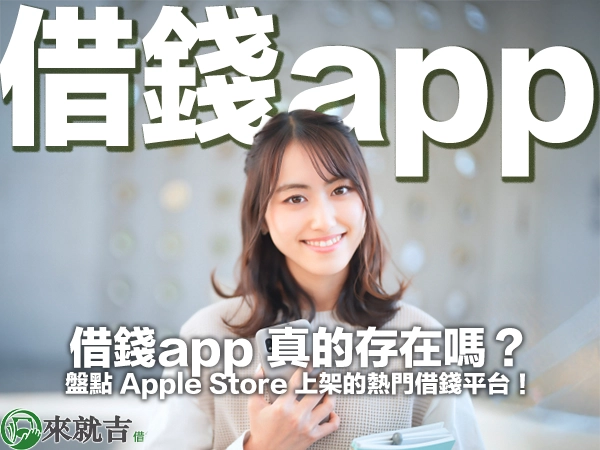 借錢app 真的存在嗎?盤點 Apple Store 上架的熱門借錢平台!