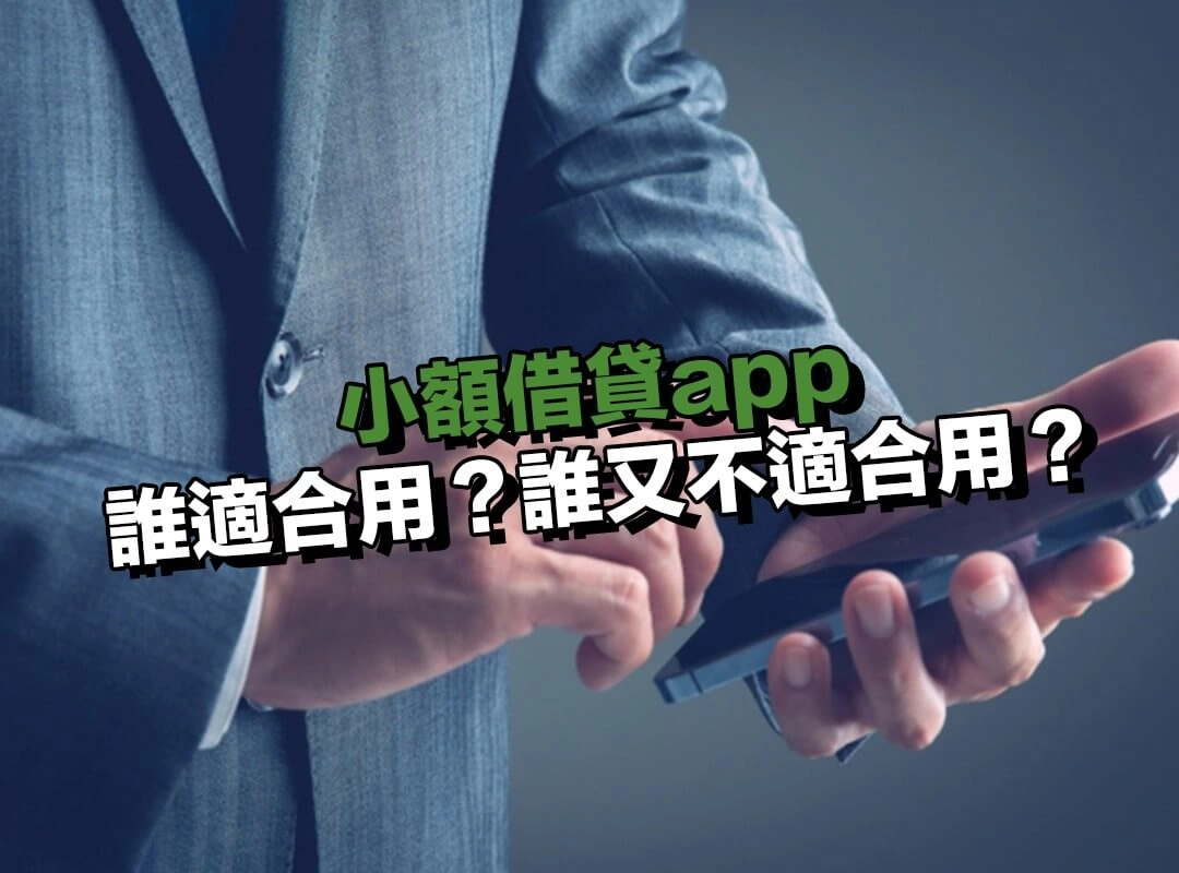 小額借貸app 誰適合用?誰又不適合用?