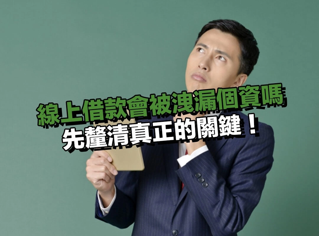 線上借款會被洩漏個資嗎?先釐清真正的關鍵!