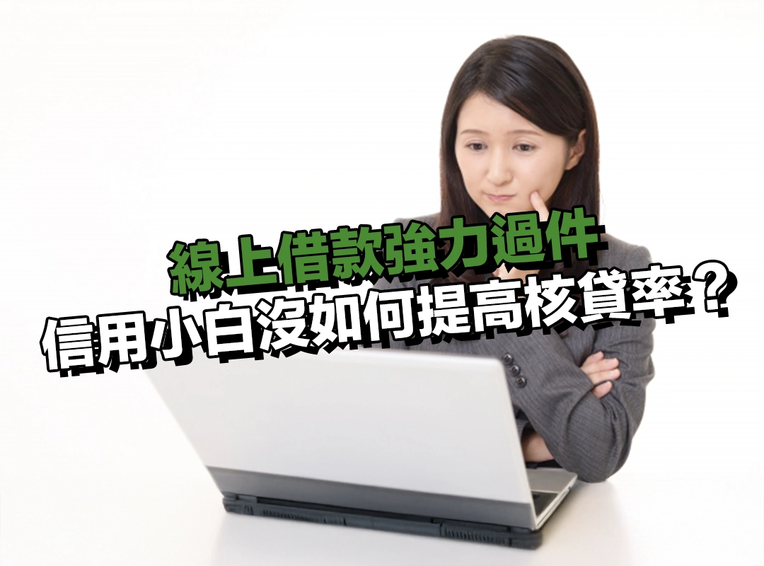 情況一：信用小白沒有紀錄，如何提高核貸率？