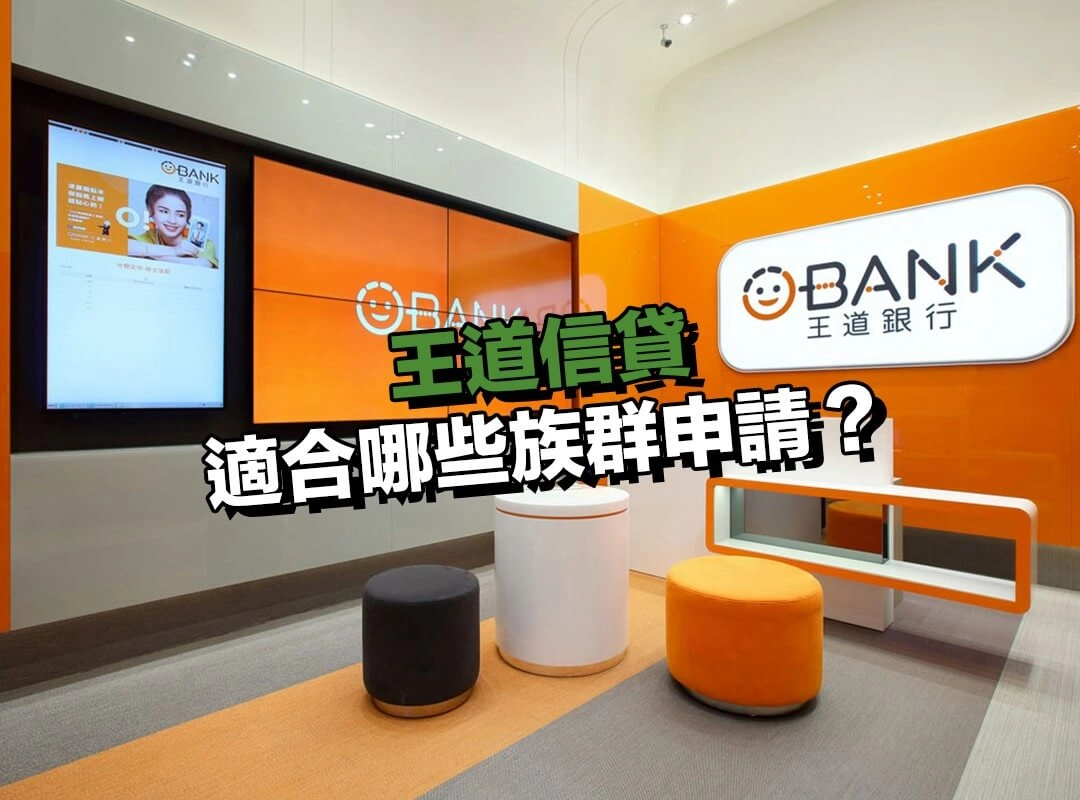 王道信貸適合哪些族群申請？