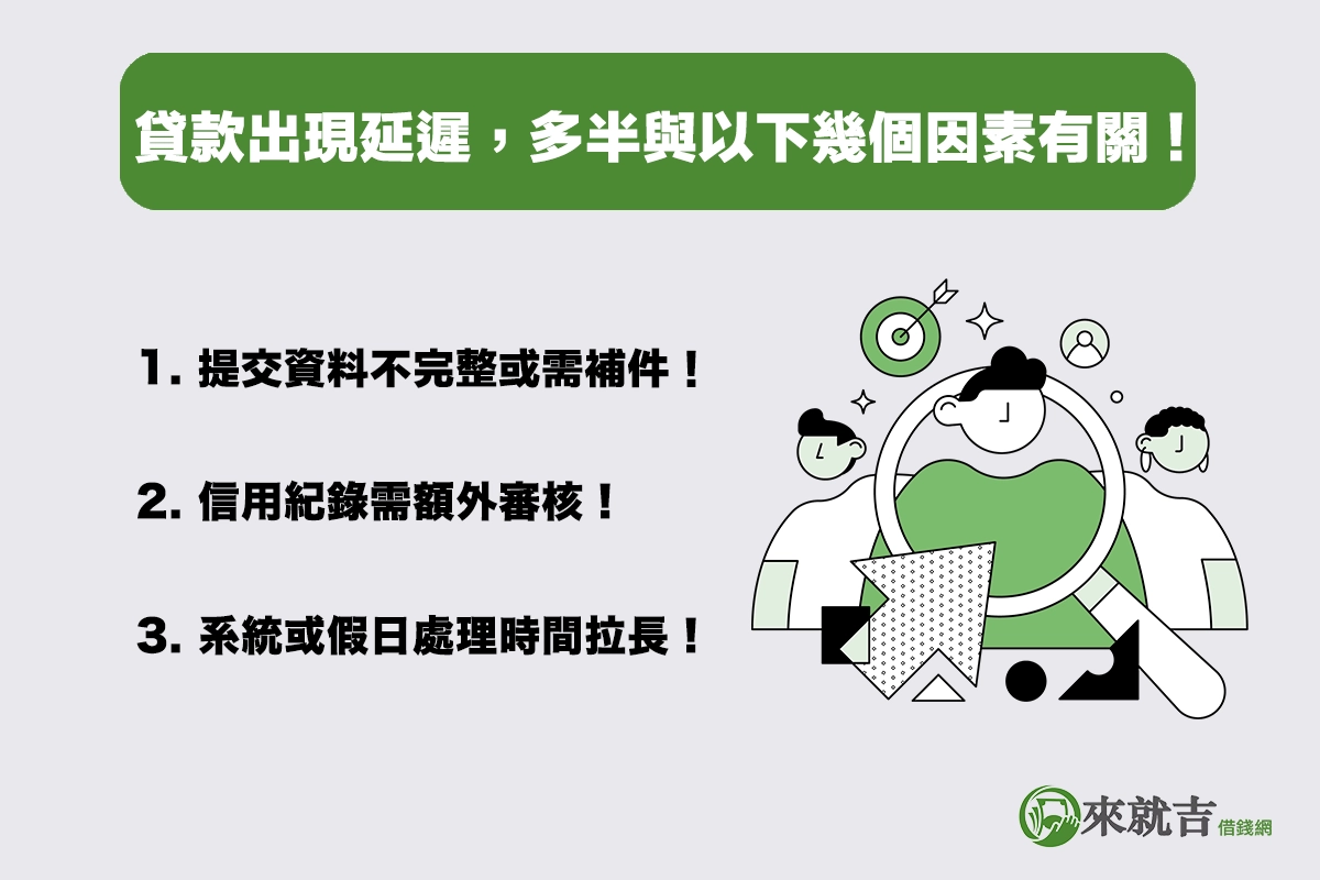 貸款出現延遲,多半與以下幾個因素有關 !
