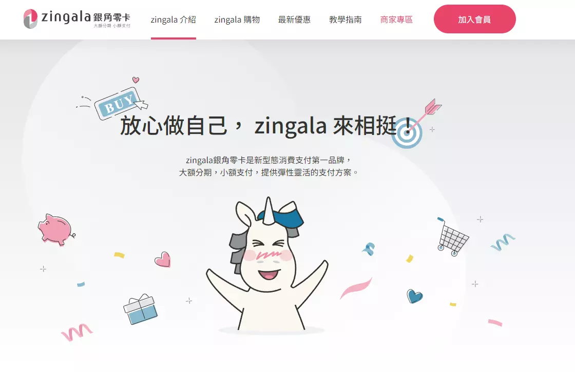 zingala 銀角零卡官網