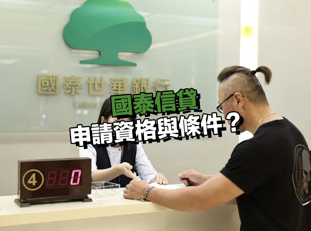國泰信貸申請資格與條件|申請前必看指南!