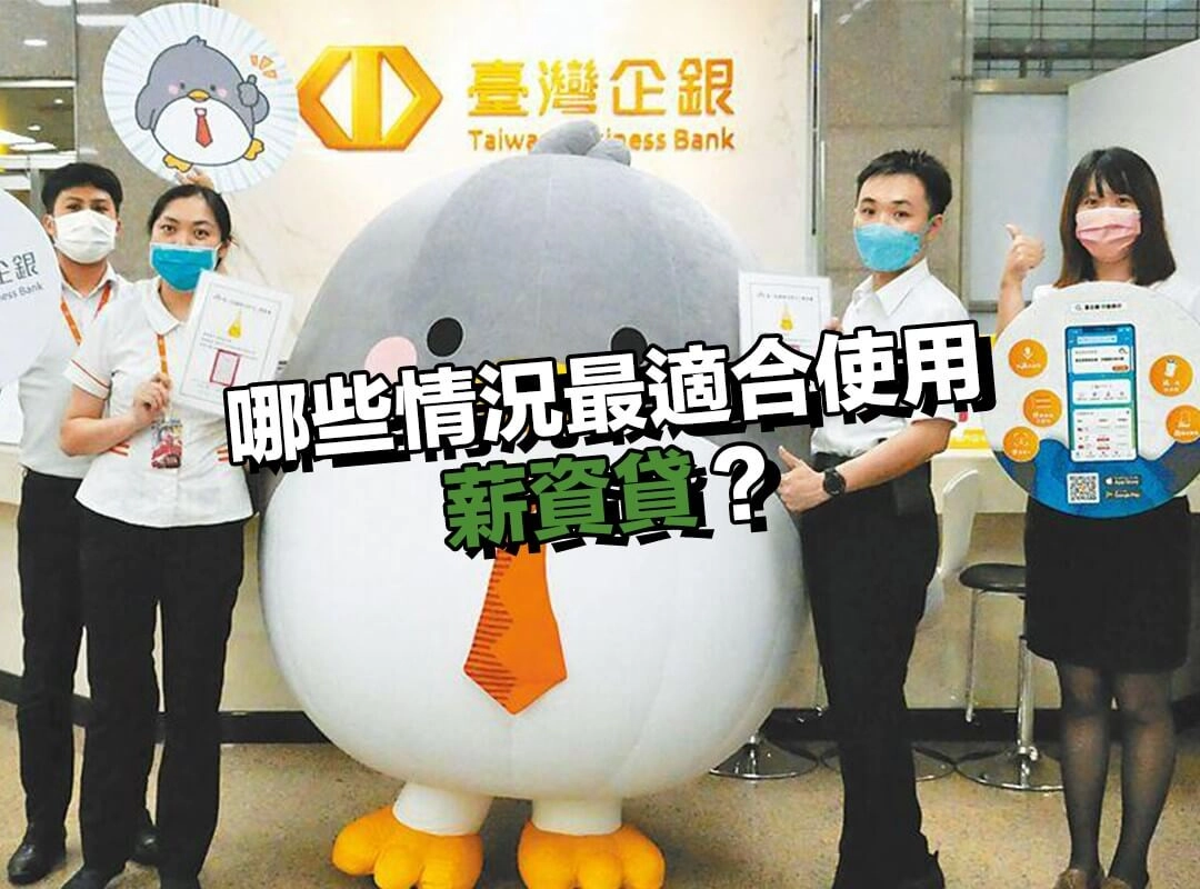 哪些情況最適合使用薪資貸？上班族 4 大常見應用一次看！