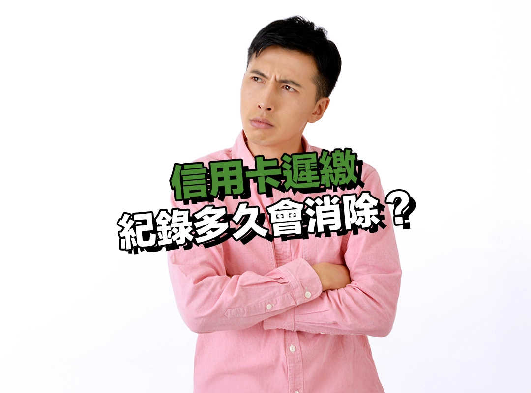 信用卡遲繳紀錄多久會消除?信用修復時間你要懂!