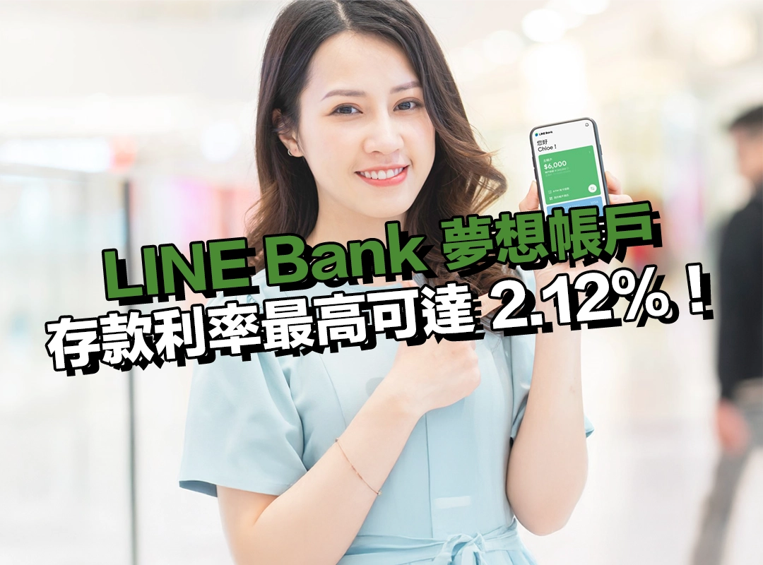 LINE Bank 夢想帳戶|存款利率最高可達 2.12%,夢想達標、利息升級!