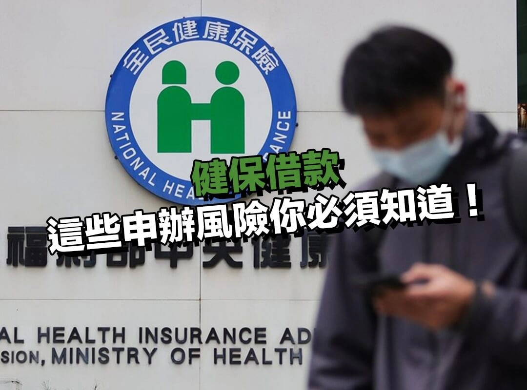 避免健保借款陷阱!這些申辦風險你必須知道!
