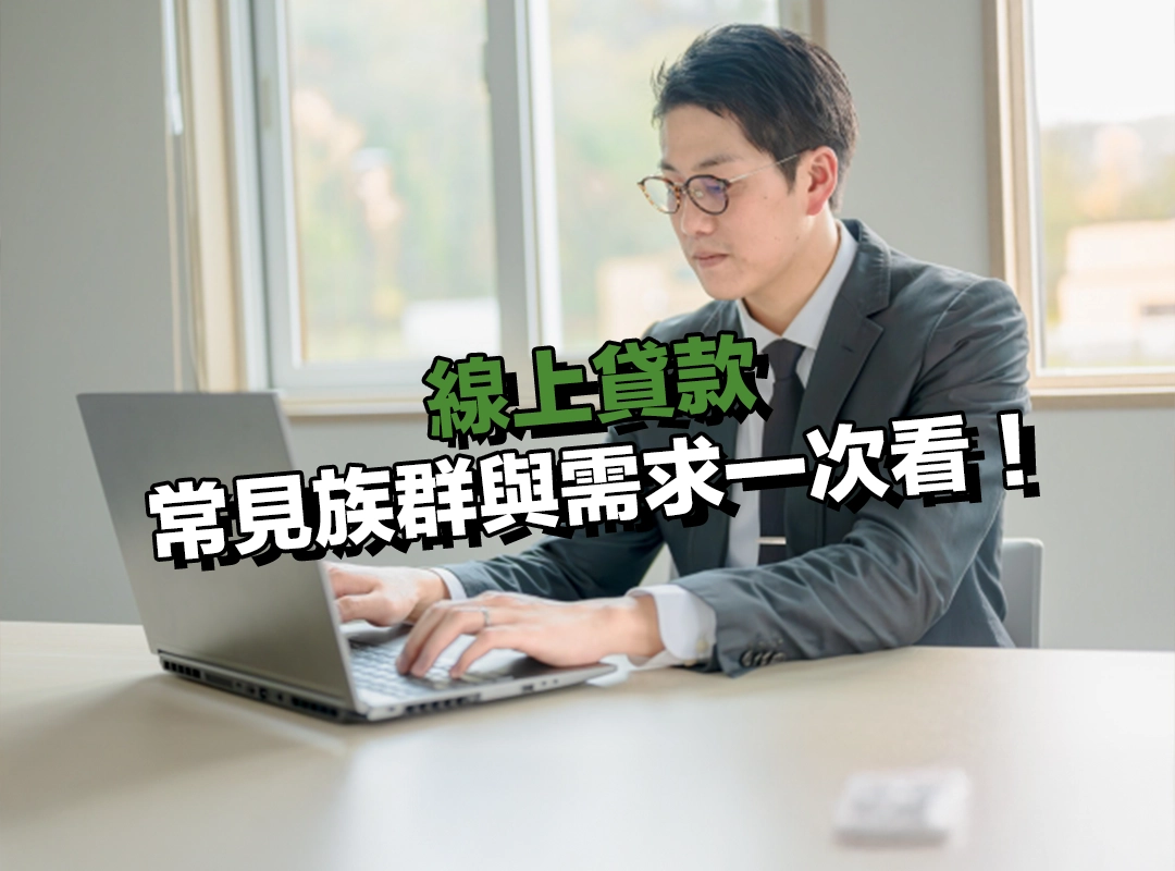 哪些人適合選擇線上貸款?常見族群與需求一次看!