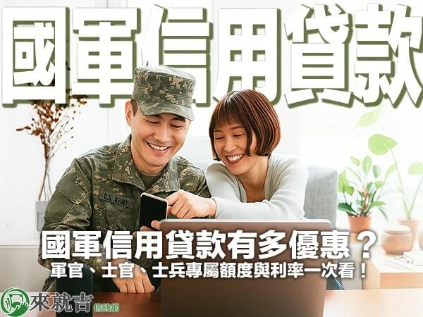 國軍信用貸款有多優惠？軍官、士官、士兵專屬額度與利率一次看！