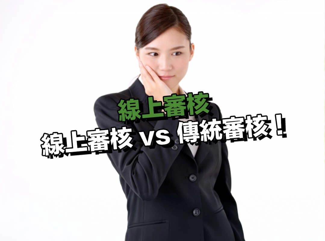 貸款流程比較：線上審核 vs 傳統審核！