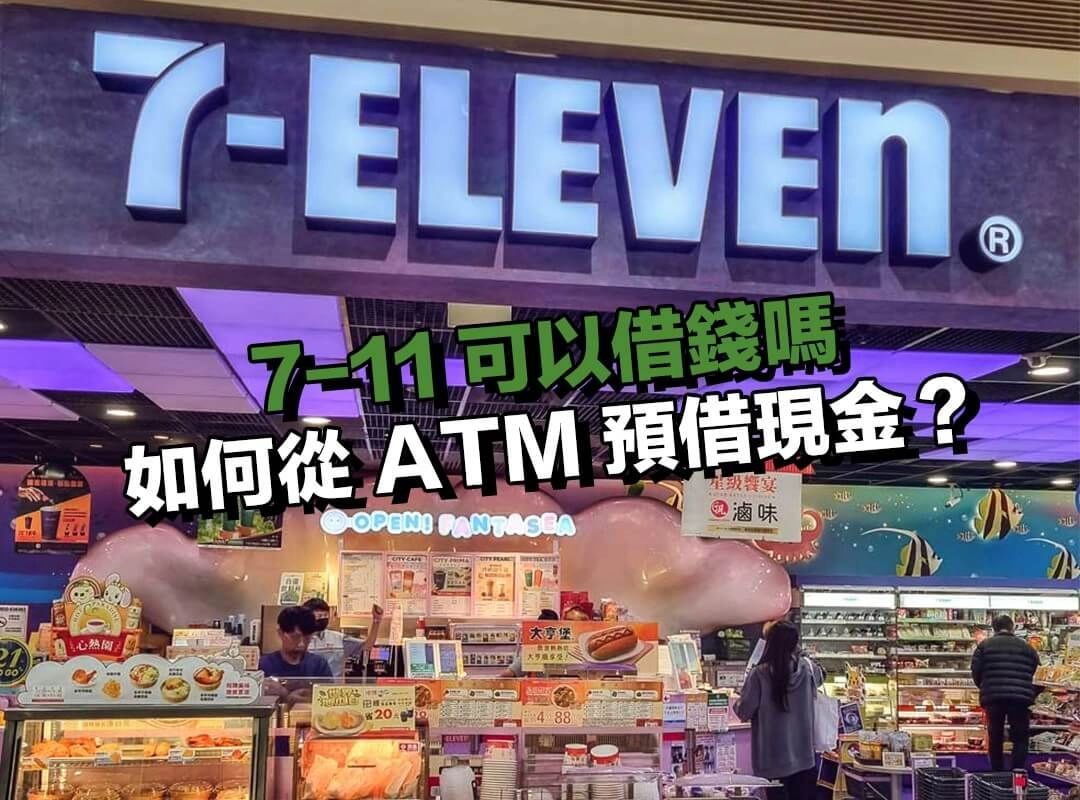 如何從 7-11 的 ATM 預借現金？完整教學一次看懂！