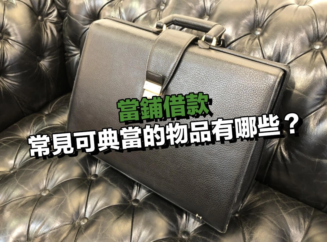 當舖借款常見可典當的物品有哪些？