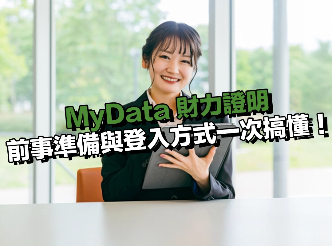 MyData 財力證明開始前準備與登入方式一次搞懂！