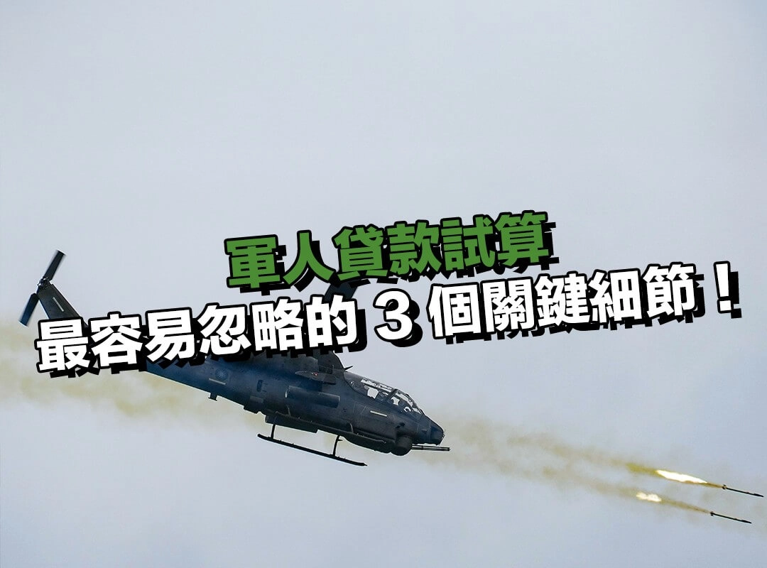 軍人貸款試算時最容易忽略的 3 個關鍵細節！