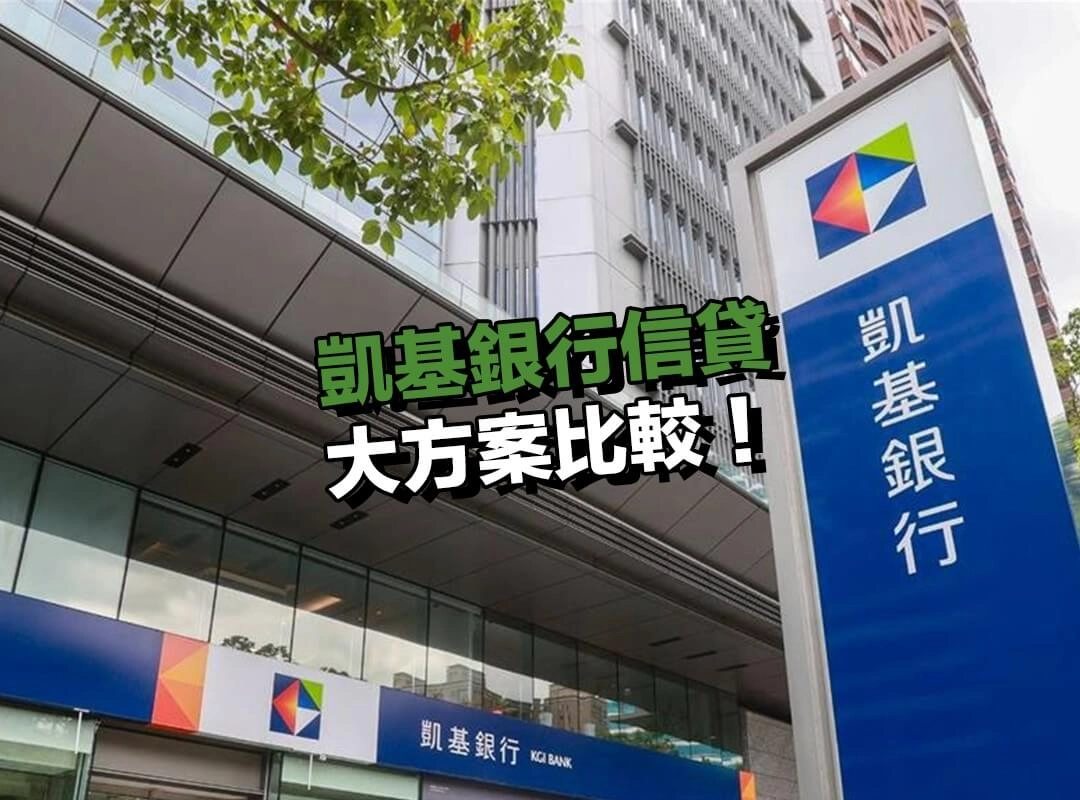 凱基銀行信貸兩大方案比較,哪一種最適合你?