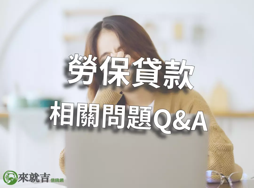 勞保貸款相關問題 Q&A