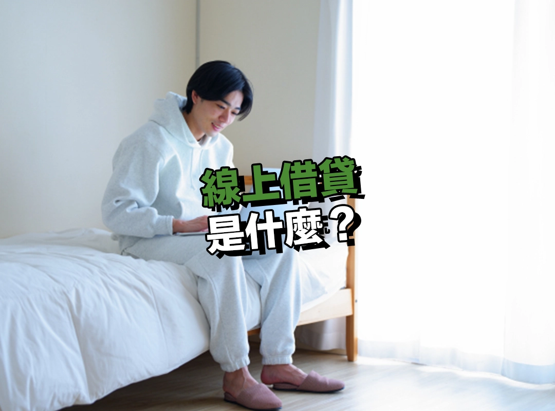 線上借貸是什麼?完整解析與常見管道!