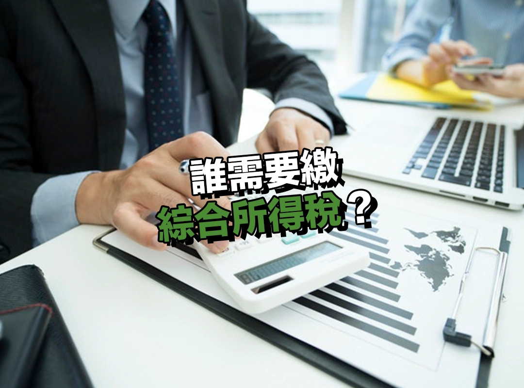 誰需要繳綜合所得稅?居住者與非居住者差別一次看懂!