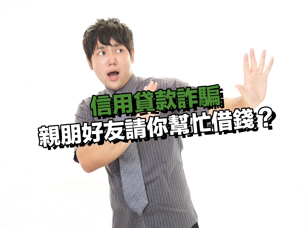 親朋好友請你幫忙借錢?小心帳號被盜用,愛心變詐騙溫床!