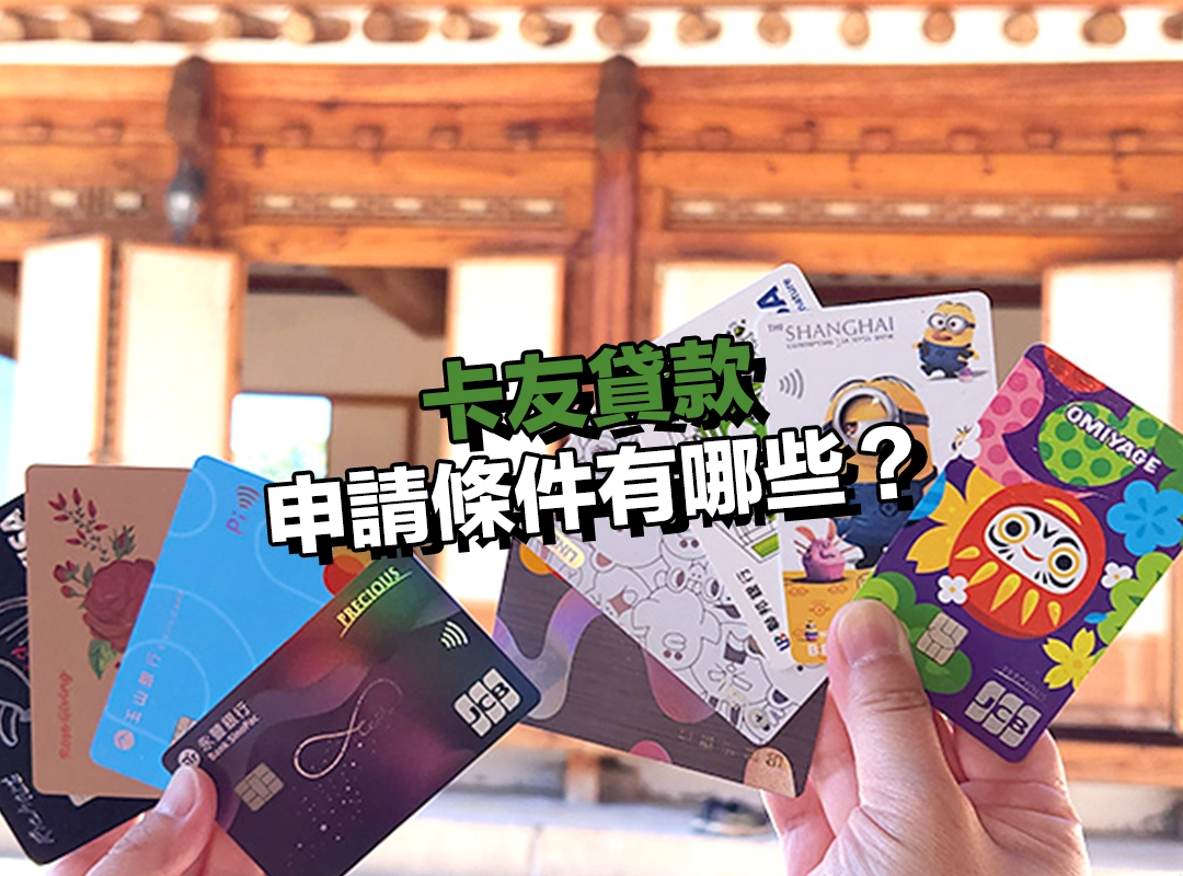 卡友貸款申請條件有哪些?有加分條件嗎?