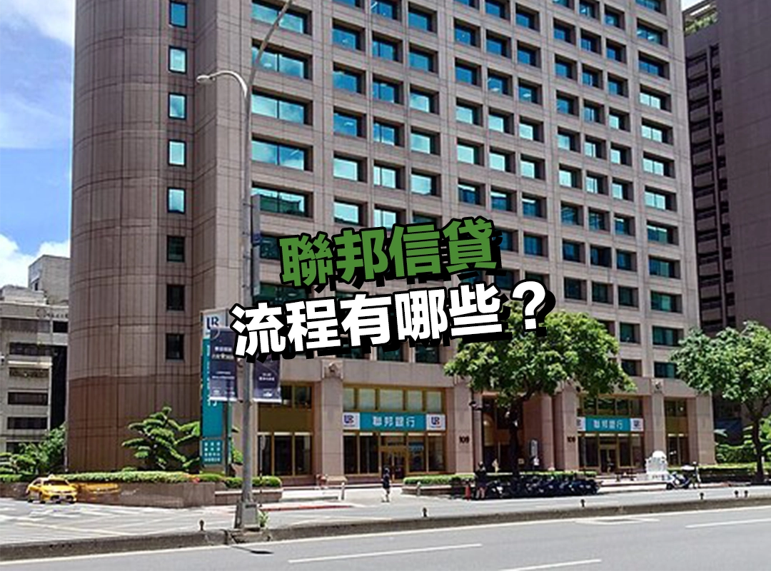 聯邦銀行信貸流程有哪些?4 步驟簡單完成線上申請!