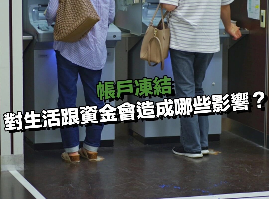 帳戶凍結對生活跟資金會造成哪些影響？