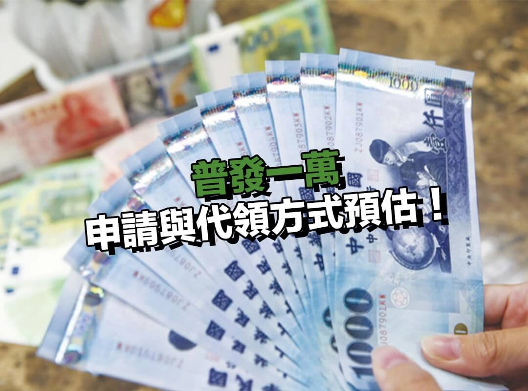 普發一萬申請與代領方式預估！實際方式以政府公告為準！