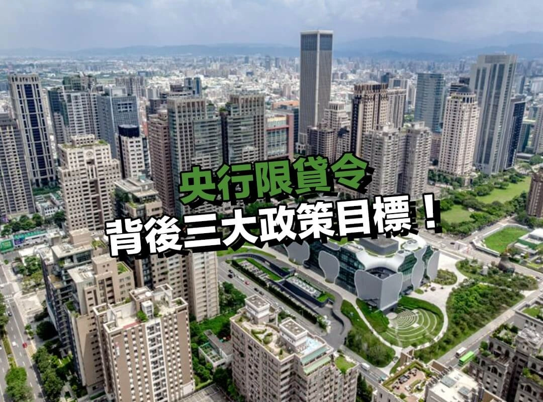 為什麼要有限貸令?背後三大政策目標!