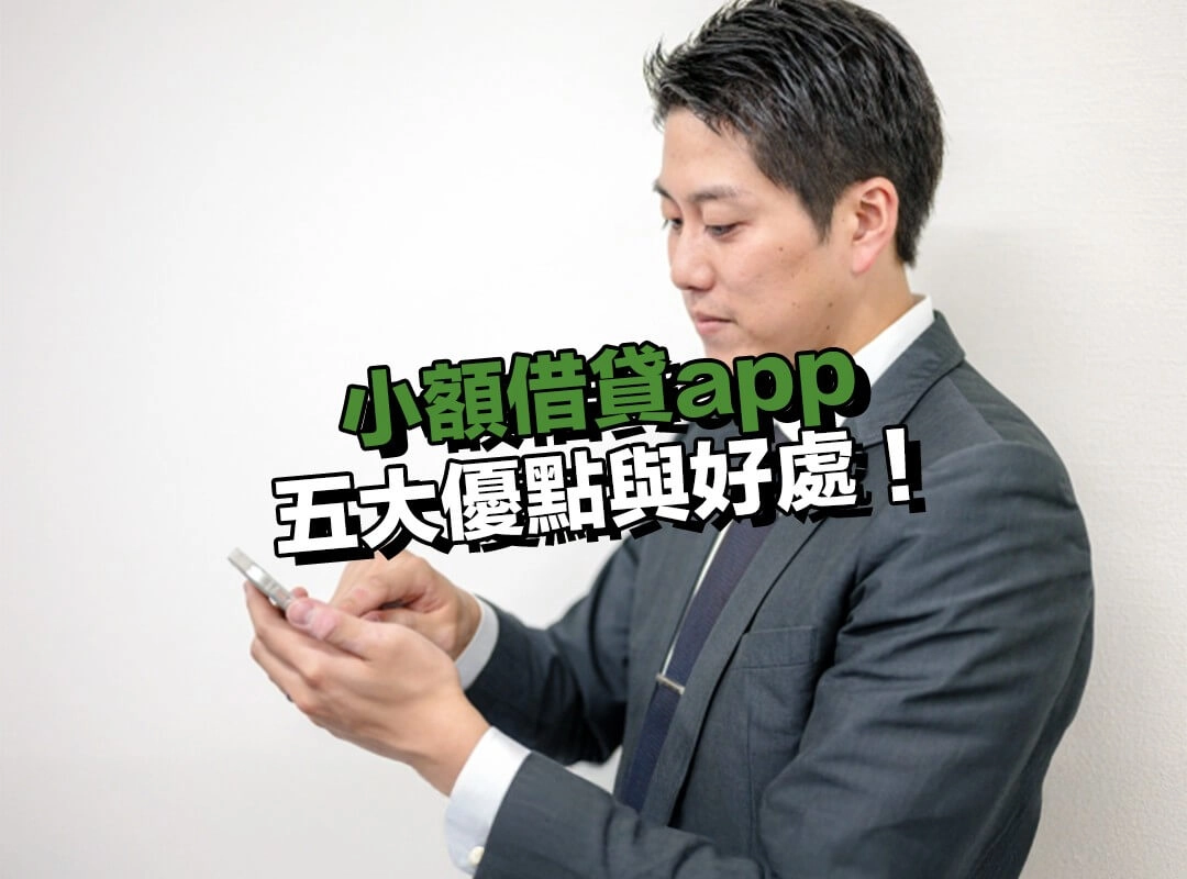 小額借貸app 的五大優點與好處!