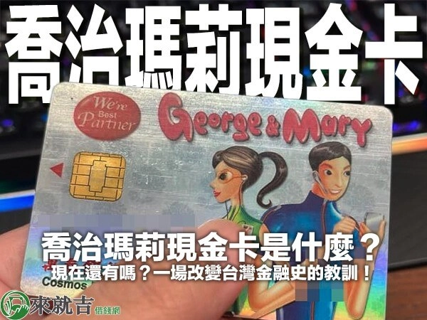 喬治瑪莉現金卡是什麼？現在還有嗎？一場改變台灣金融史的教訓！