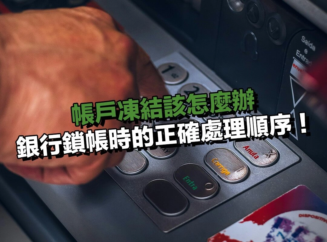 帳戶凍結該怎麼辦?遇到銀行鎖帳時的正確處理順序!