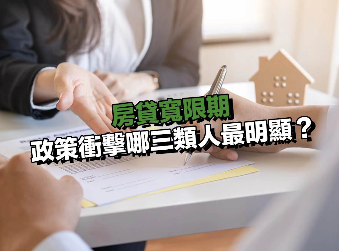 政策衝擊哪三類人最明顯?首購、換屋、投資族群全面分析!